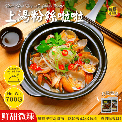 上汤粉丝啦啦 Steam Clam with Glass Noodle