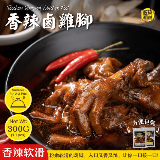 香辣卤鸡脚 Teochew Braised Chicken Feet