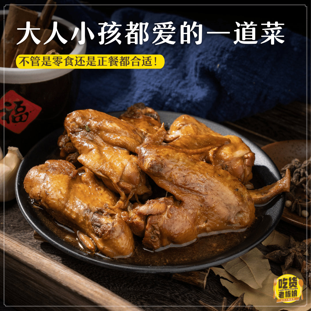 药材卤鸡翅 Teochew Braised Chicken Wing