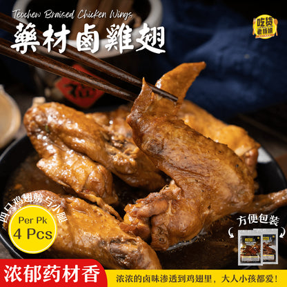 药材卤鸡翅 Teochew Braised Chicken Wing