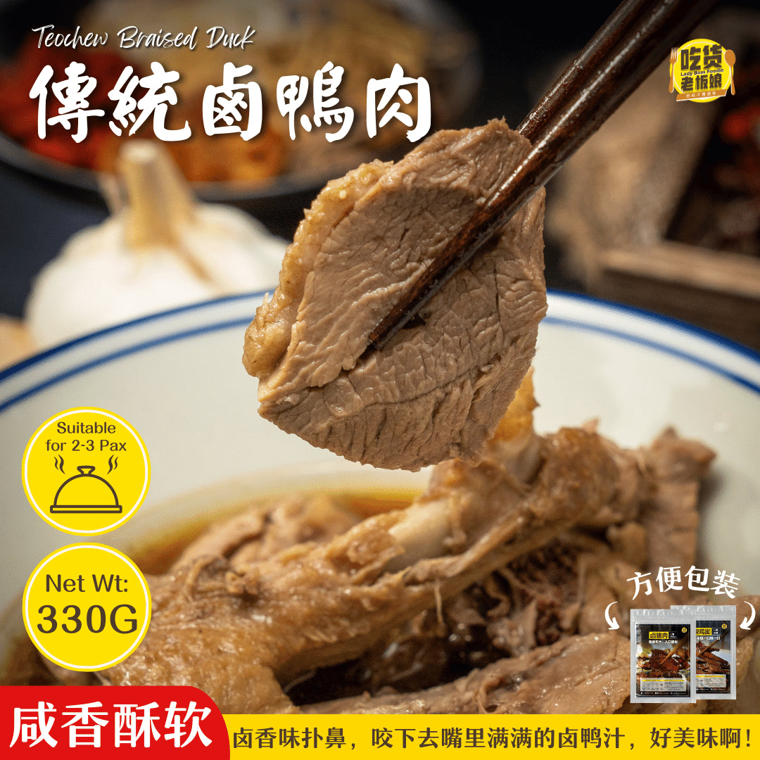 传统卤鸭肉 Teochew Braised Duck