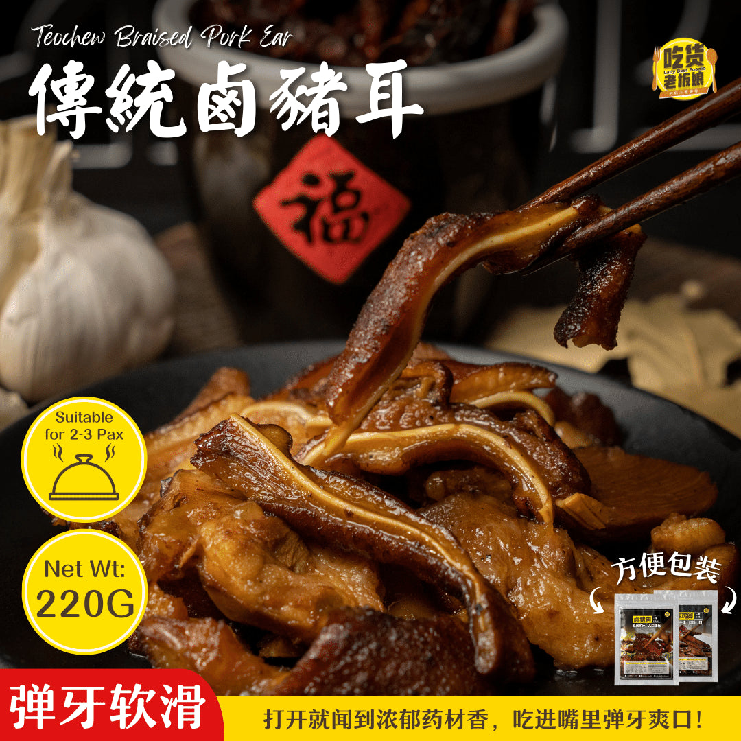 传统卤猪耳 Teochew Braised Pork Ear