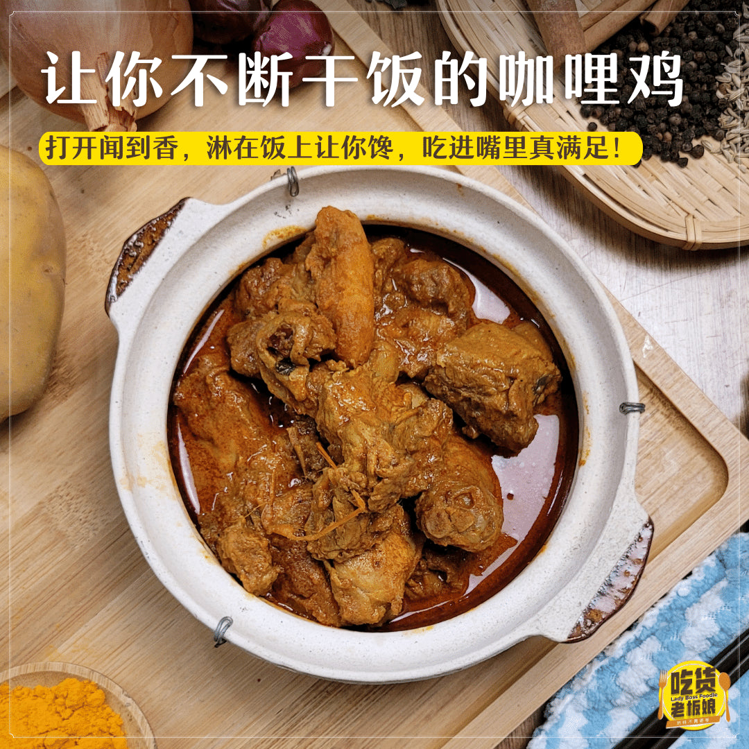 家乡咖哩鸡 Traditional Dry Curry Chicken