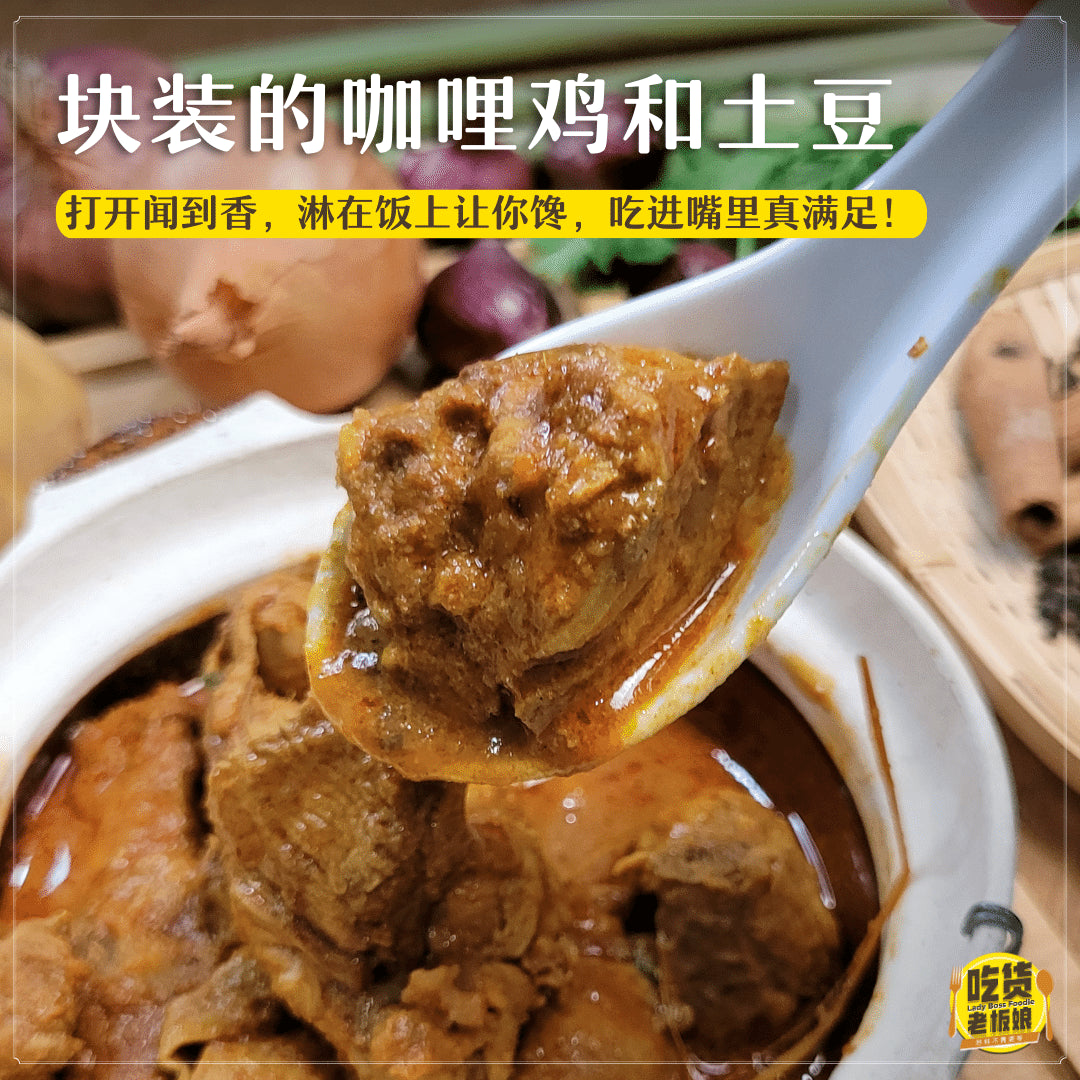 家乡咖哩鸡 Traditional Dry Curry Chicken